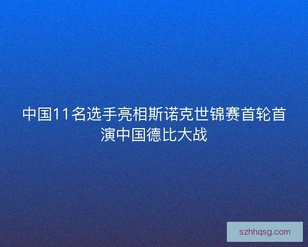 中国11名选手亮相斯诺克世锦赛首轮首演中国德比大战