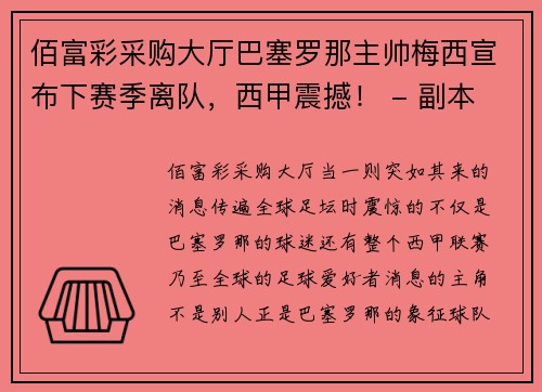 佰富彩采购大厅巴塞罗那主帅梅西宣布下赛季离队，西甲震撼！ - 副本