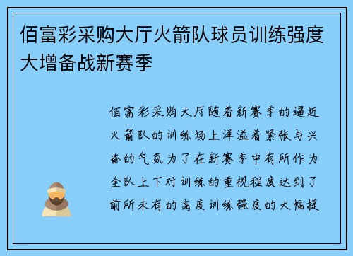 佰富彩采购大厅火箭队球员训练强度大增备战新赛季