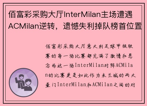 佰富彩采购大厅InterMilan主场遭遇ACMilan逆转，遗憾失利掉队榜首位置