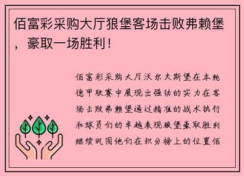 佰富彩采购大厅狼堡客场击败弗赖堡，豪取一场胜利！