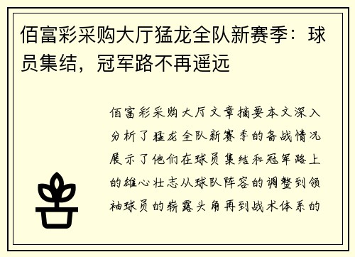 佰富彩采购大厅猛龙全队新赛季：球员集结，冠军路不再遥远
