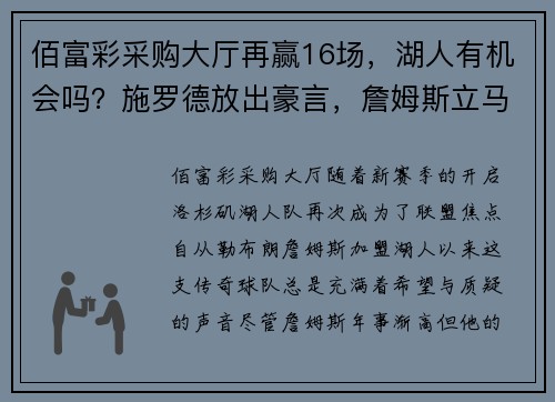 佰富彩采购大厅再赢16场，湖人有机会吗？施罗德放出豪言，詹姆斯立马评论 - 副本
