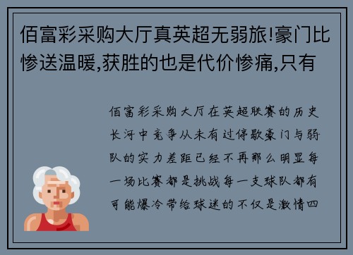 佰富彩采购大厅真英超无弱旅!豪门比惨送温暖,获胜的也是代价惨痛,只有他 - 副本