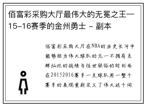 佰富彩采购大厅最伟大的无冕之王—15-16赛季的金州勇士 - 副本