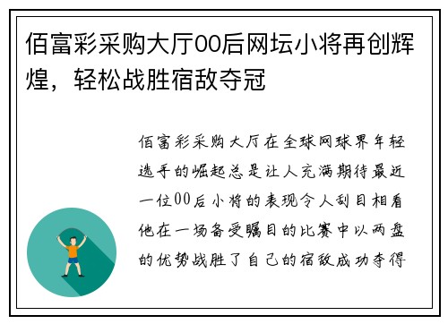 佰富彩采购大厅00后网坛小将再创辉煌，轻松战胜宿敌夺冠