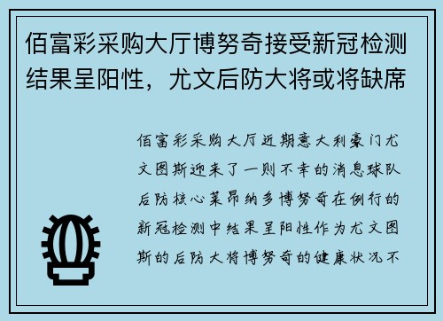 佰富彩采购大厅博努奇接受新冠检测结果呈阳性，尤文后防大将或将缺席比赛 - 副本