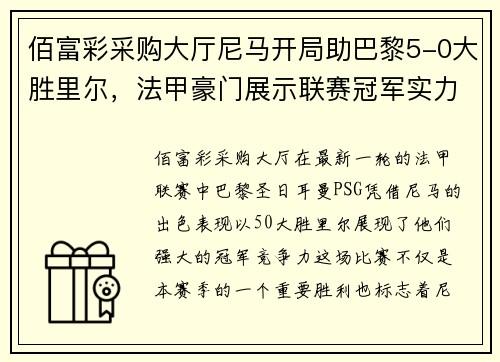 佰富彩采购大厅尼马开局助巴黎5-0大胜里尔，法甲豪门展示联赛冠军实力 - 副本