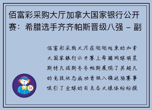 佰富彩采购大厅加拿大国家银行公开赛：希腊选手齐齐帕斯晋级八强 - 副本