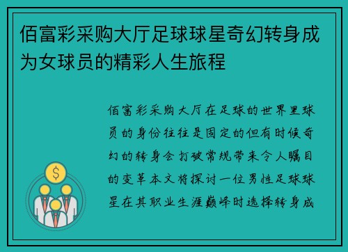 佰富彩采购大厅足球球星奇幻转身成为女球员的精彩人生旅程