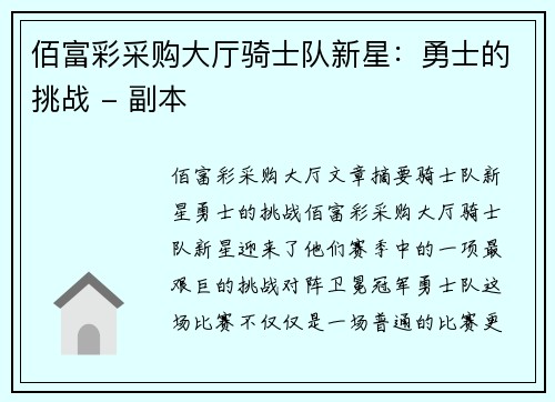 佰富彩采购大厅骑士队新星：勇士的挑战 - 副本