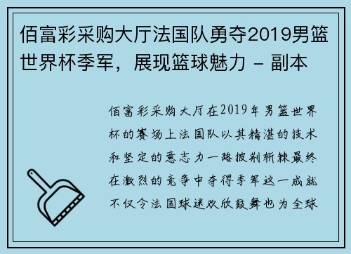 佰富彩采购大厅法国队勇夺2019男篮世界杯季军，展现篮球魅力 - 副本