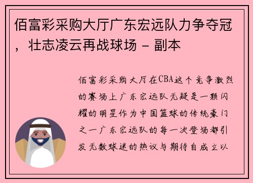佰富彩采购大厅广东宏远队力争夺冠，壮志凌云再战球场 - 副本
