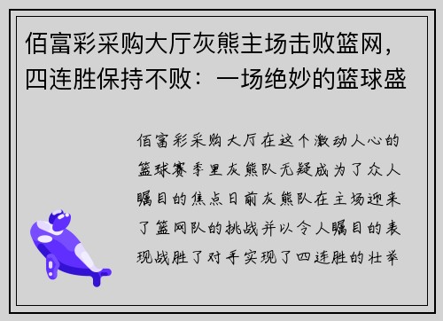 佰富彩采购大厅灰熊主场击败篮网，四连胜保持不败：一场绝妙的篮球盛宴 - 副本