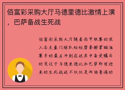 佰富彩采购大厅马德里德比激情上演，巴萨备战生死战