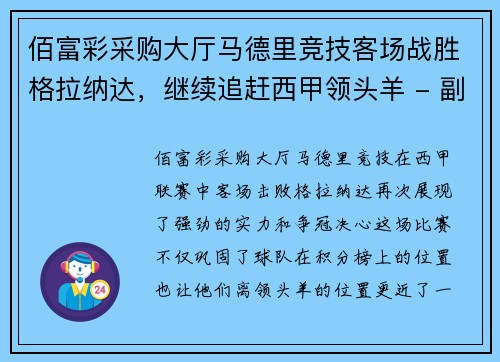 佰富彩采购大厅马德里竞技客场战胜格拉纳达，继续追赶西甲领头羊 - 副本
