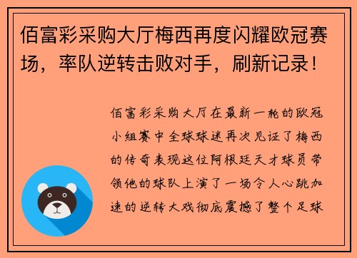 佰富彩采购大厅梅西再度闪耀欧冠赛场，率队逆转击败对手，刷新记录！