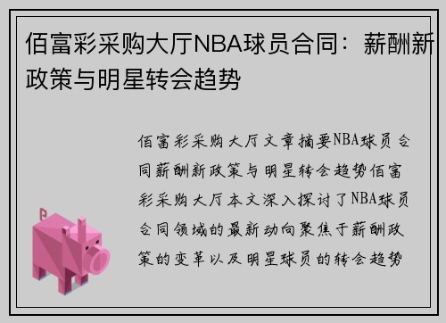 佰富彩采购大厅NBA球员合同：薪酬新政策与明星转会趋势