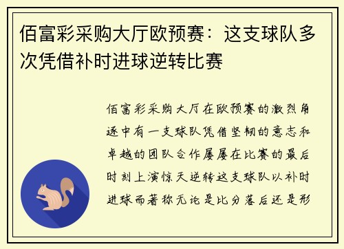 佰富彩采购大厅欧预赛：这支球队多次凭借补时进球逆转比赛