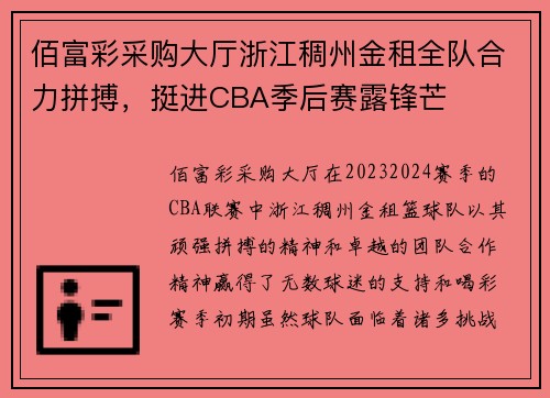 佰富彩采购大厅浙江稠州金租全队合力拼搏，挺进CBA季后赛露锋芒