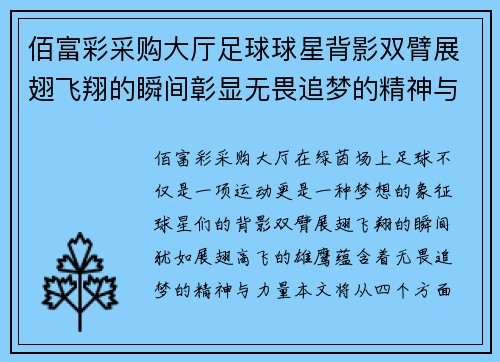 佰富彩采购大厅足球球星背影双臂展翅飞翔的瞬间彰显无畏追梦的精神与力量 - 副本