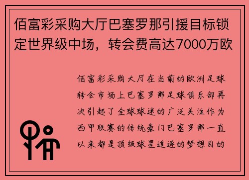 佰富彩采购大厅巴塞罗那引援目标锁定世界级中场，转会费高达7000万欧元