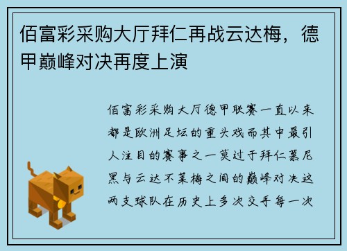 佰富彩采购大厅拜仁再战云达梅，德甲巅峰对决再度上演