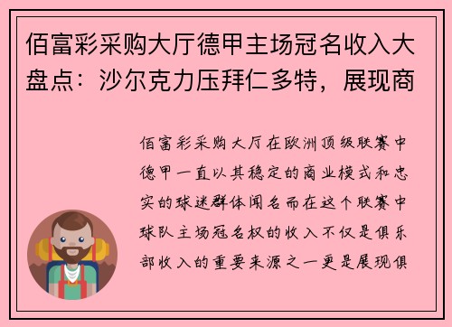 佰富彩采购大厅德甲主场冠名收入大盘点：沙尔克力压拜仁多特，展现商业雄心