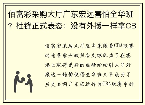 佰富彩采购大厅广东宏远害怕全华班？杜锋正式表态：没有外援一样拿CBA总冠 - 副本