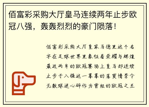 佰富彩采购大厅皇马连续两年止步欧冠八强，轰轰烈烈的豪门陨落！