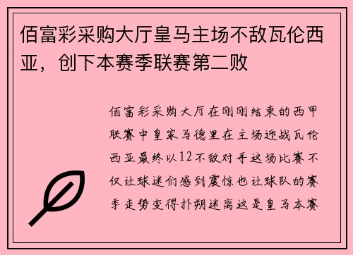 佰富彩采购大厅皇马主场不敌瓦伦西亚，创下本赛季联赛第二败