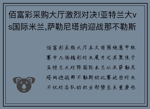 佰富彩采购大厅激烈对决!亚特兰大vs国际米兰,萨勒尼塔纳迎战那不勒斯 - 副本