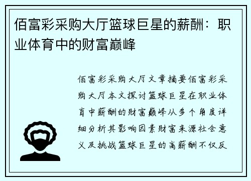 佰富彩采购大厅篮球巨星的薪酬：职业体育中的财富巅峰