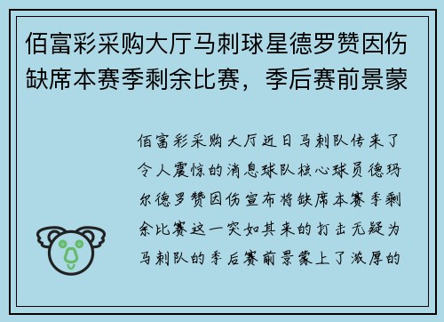 佰富彩采购大厅马刺球星德罗赞因伤缺席本赛季剩余比赛，季后赛前景蒙上阴影