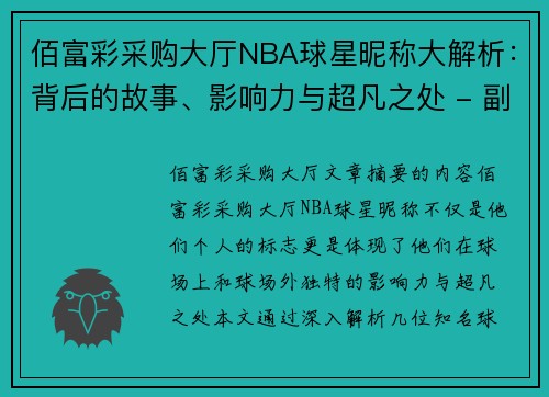 佰富彩采购大厅NBA球星昵称大解析：背后的故事、影响力与超凡之处 - 副本