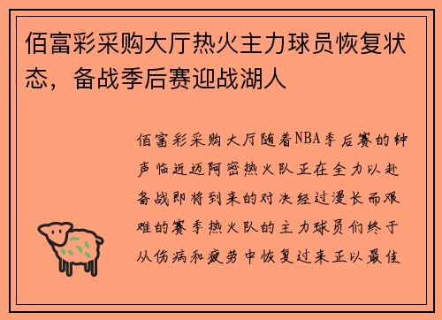 佰富彩采购大厅热火主力球员恢复状态，备战季后赛迎战湖人