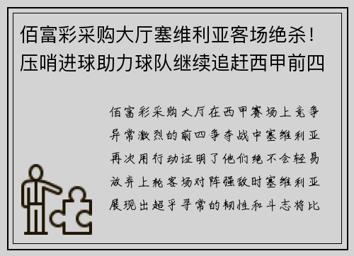 佰富彩采购大厅塞维利亚客场绝杀！压哨进球助力球队继续追赶西甲前四 - 副本