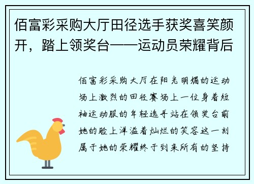 佰富彩采购大厅田径选手获奖喜笑颜开，踏上领奖台——运动员荣耀背后的坚守与拼搏 - 副本