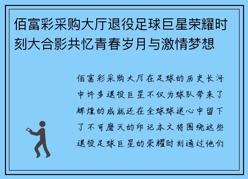 佰富彩采购大厅退役足球巨星荣耀时刻大合影共忆青春岁月与激情梦想