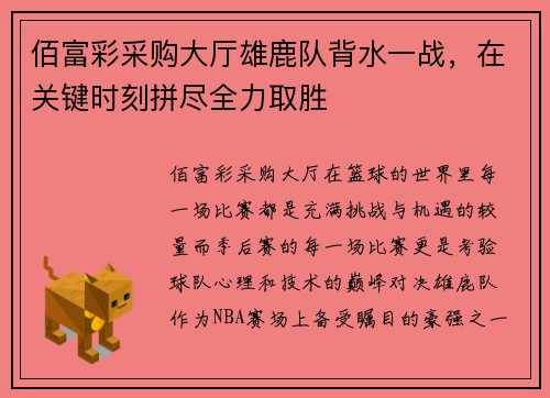 佰富彩采购大厅雄鹿队背水一战，在关键时刻拼尽全力取胜