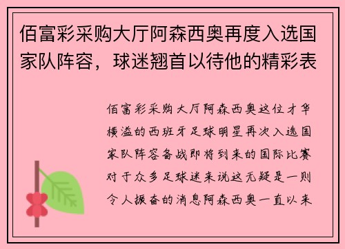 佰富彩采购大厅阿森西奥再度入选国家队阵容，球迷翘首以待他的精彩表现