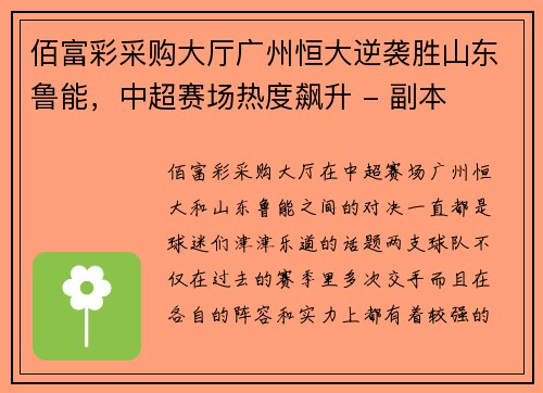 佰富彩采购大厅广州恒大逆袭胜山东鲁能，中超赛场热度飙升 - 副本