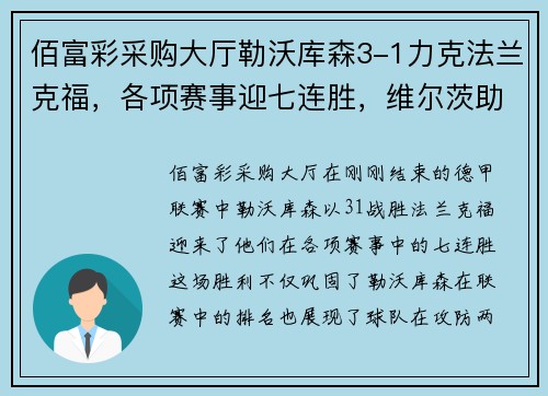 佰富彩采购大厅勒沃库森3-1力克法兰克福，各项赛事迎七连胜，维尔茨助攻双响