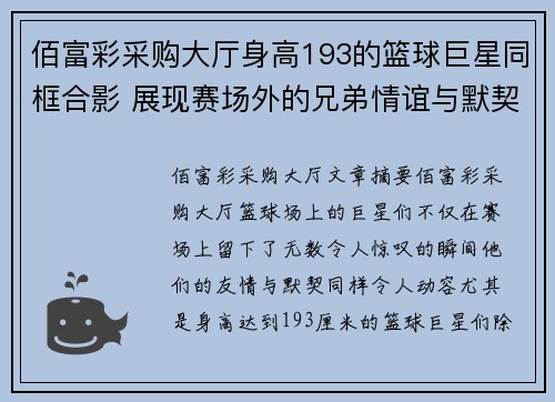 佰富彩采购大厅身高193的篮球巨星同框合影 展现赛场外的兄弟情谊与默契