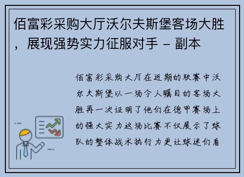 佰富彩采购大厅沃尔夫斯堡客场大胜，展现强势实力征服对手 - 副本