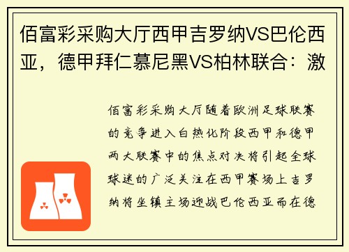 佰富彩采购大厅西甲吉罗纳VS巴伦西亚，德甲拜仁慕尼黑VS柏林联合：激情四溢的欧洲赛场对决
