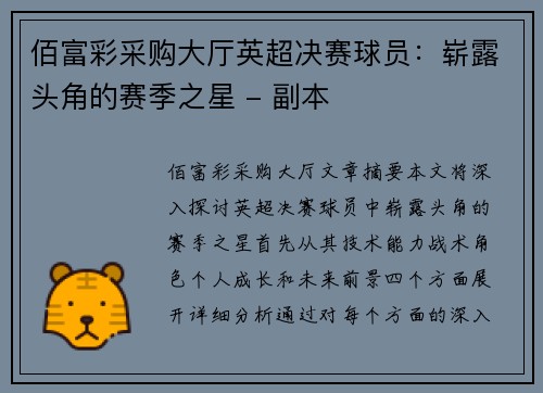 佰富彩采购大厅英超决赛球员：崭露头角的赛季之星 - 副本