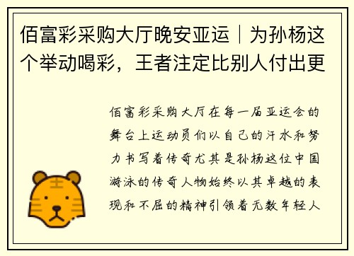 佰富彩采购大厅晚安亚运│为孙杨这个举动喝彩，王者注定比别人付出更多