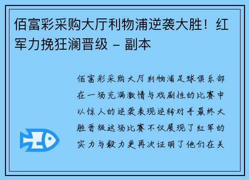 佰富彩采购大厅利物浦逆袭大胜！红军力挽狂澜晋级 - 副本