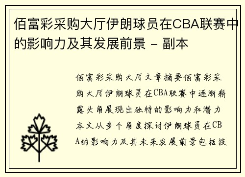 佰富彩采购大厅伊朗球员在CBA联赛中的影响力及其发展前景 - 副本